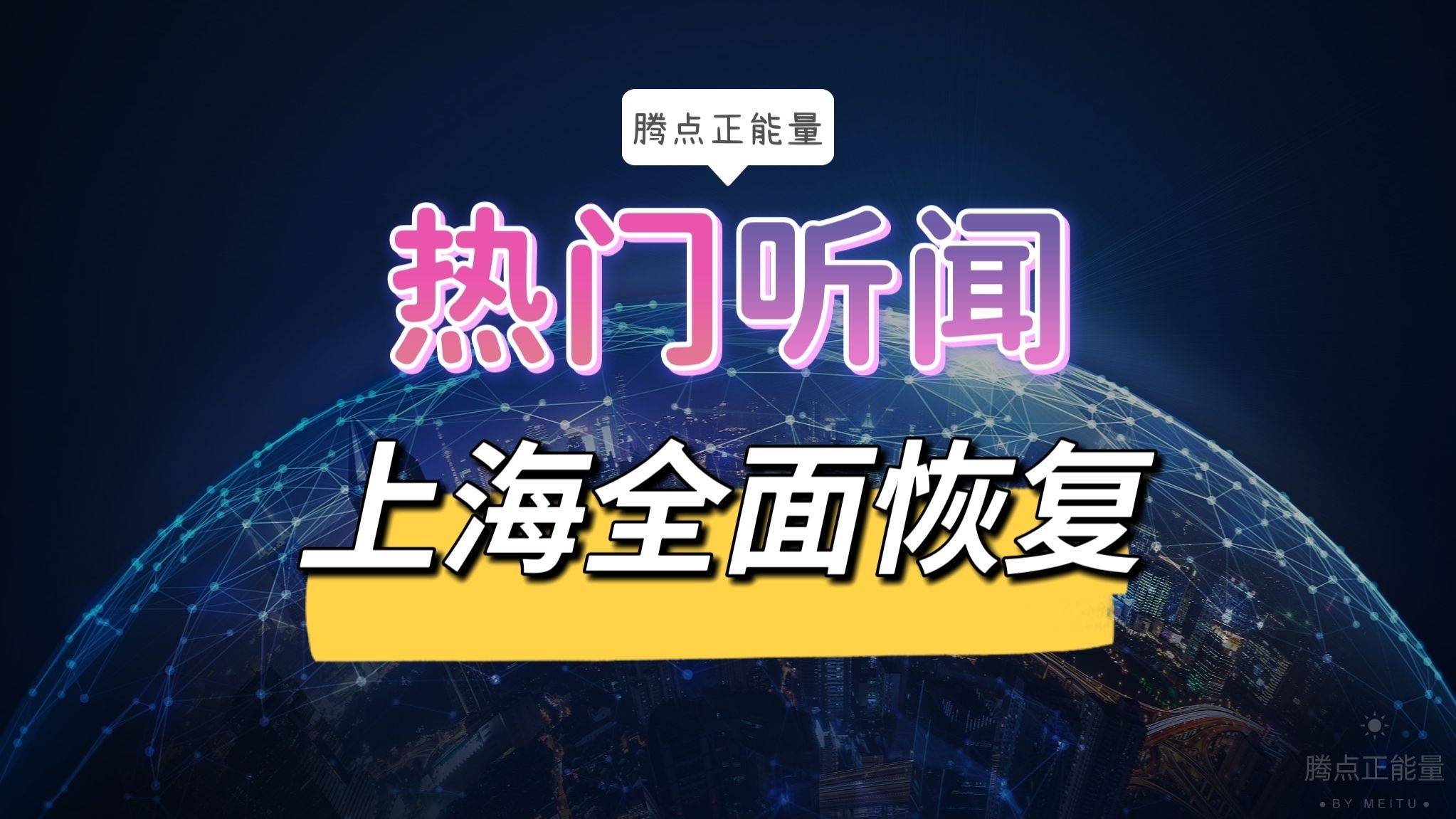 “上海6月起全面恢复正常生产生活秩序” 上海复工了吗？-第1张图片