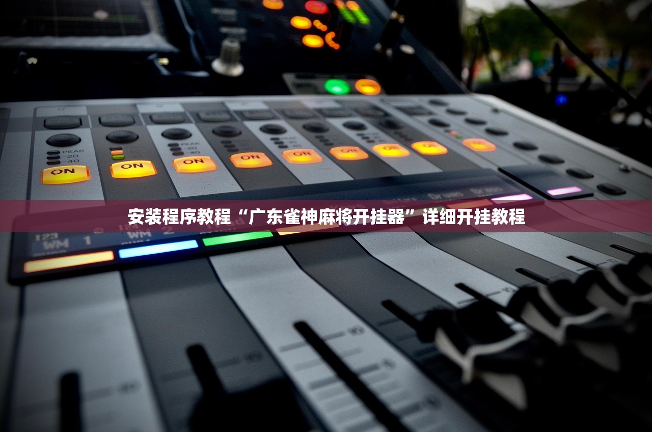 介绍一款“微乐小程序究竟是如何开挂	”开挂器软件安装-第1张图片
