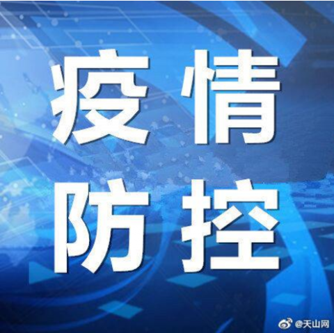 乌鲁木齐疫情最新公告〃乌鲁木齐疫情最新动态-第1张图片