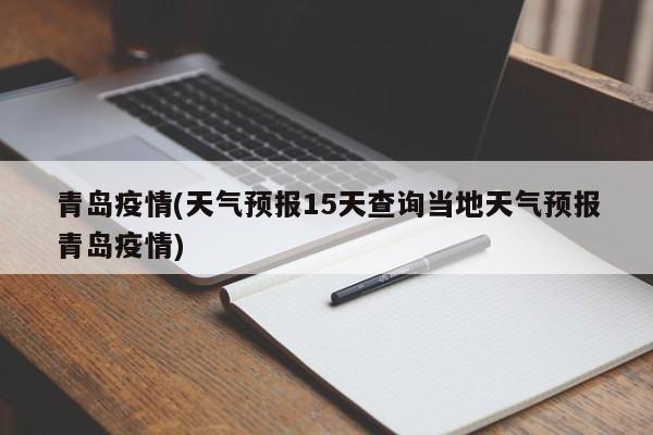 青岛疫情源头查清〃青岛疫情源头查清了吗-第2张图片
