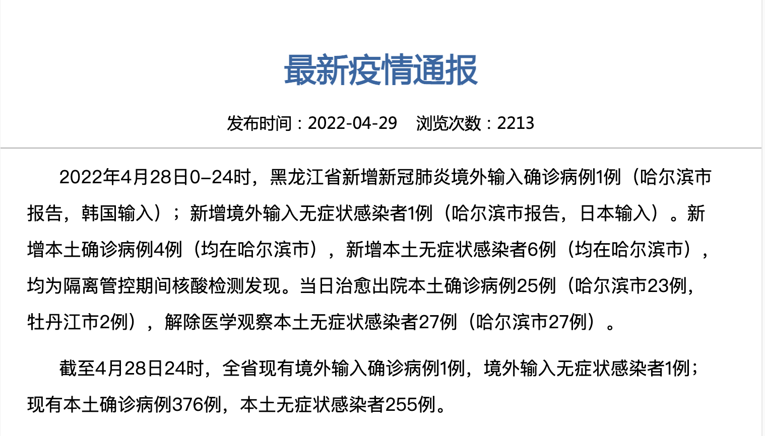 “黑龙江省新增9例本土确诊” 黑龙江新增9例确诊病例？-第3张图片