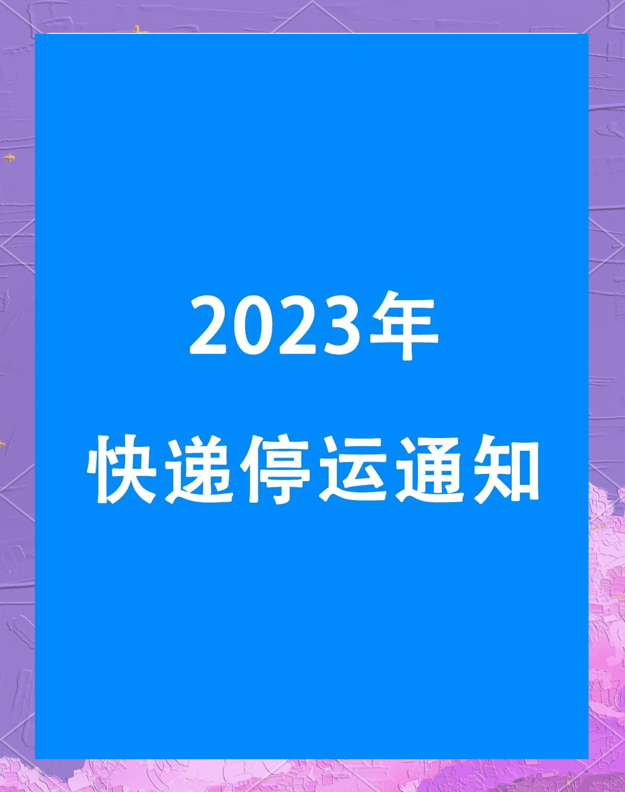 快递停运时间最新通知2021官方〃快递停运2020时间表-第2张图片