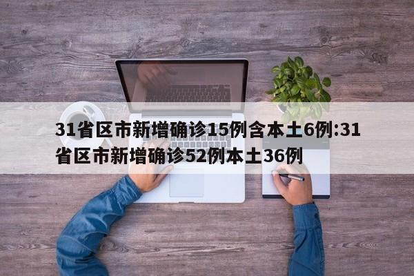 31省新增1例本土确诊︰(31省新增本土确诊病例1例)-第1张图片