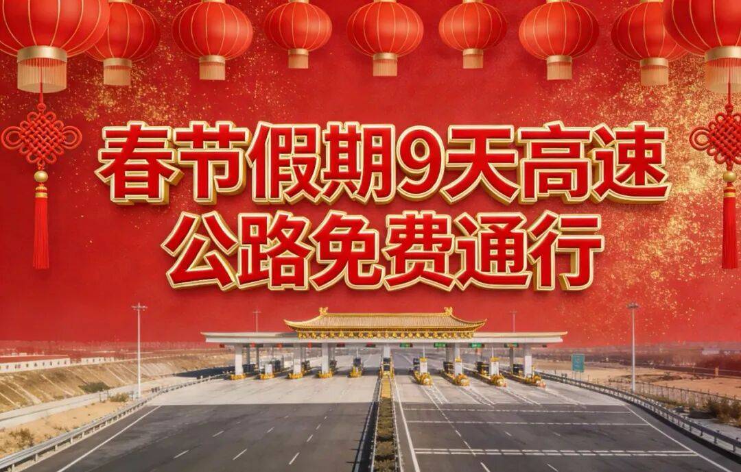 高速过年哪几天免费︰(高速过年期间什么时候免费)-第1张图片