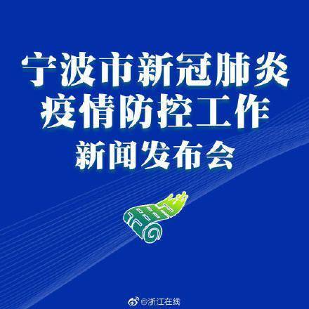【宁波疫情最新消息今天新增病例/宁波疫情最新今天11例分布地区】-第1张图片