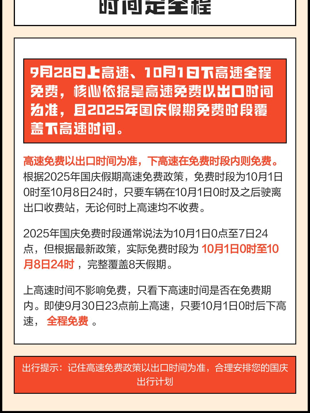 今年高速路免费时间表2023〃10月1日几点上高速免费-第3张图片