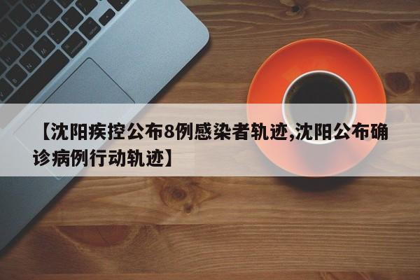 沈阳肺炎病例.沈阳肺炎病例行程-第1张图片
