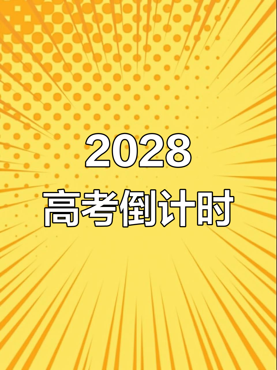 「距离2024年高考剩余日期」〃距2024年高考还有998天-第2张图片