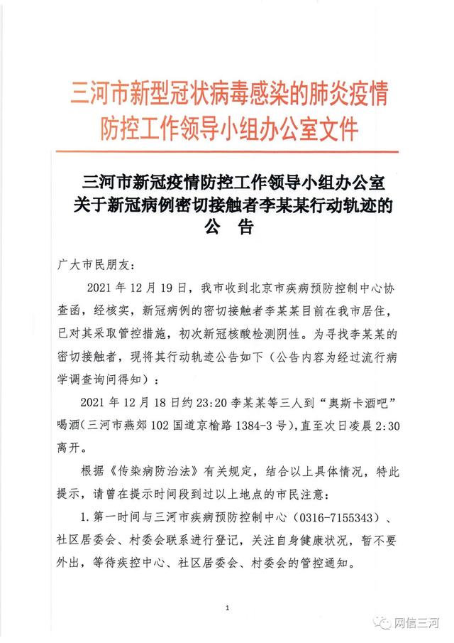 河北三河新增3例本土确诊〃河北三河新增一例-第1张图片