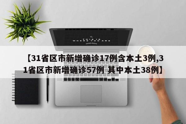 31省份新增4例确诊均为境外输入,31省份新增确诊病例均为境外输入-第3张图片