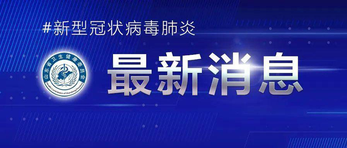 山东新增14例确诊病例〃山东新增确诊病例2841例-第2张图片