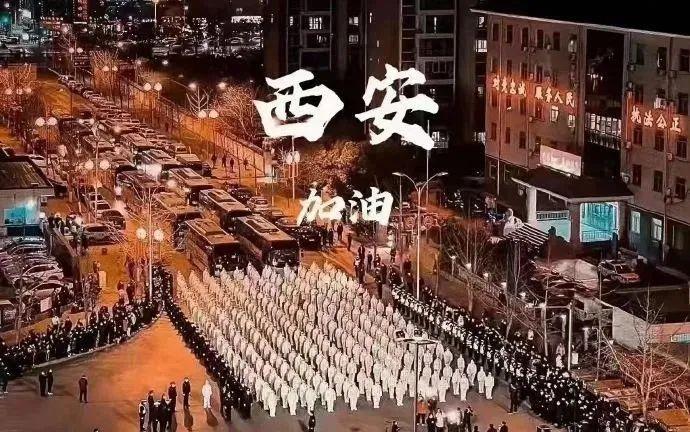 西安的疫情最新情况.查看一下西安的疫情-第2张图片