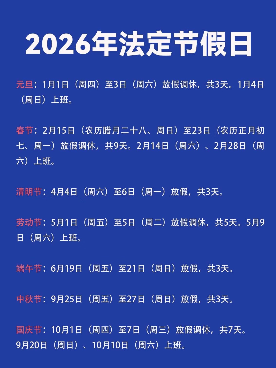 “2021年放假安排时间表法定假日” 2021年放假时间表 法定节假日？-第2张图片