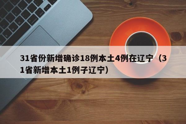 31省份新增本土10例〃31省份新增本土确诊30例疫情-第2张图片