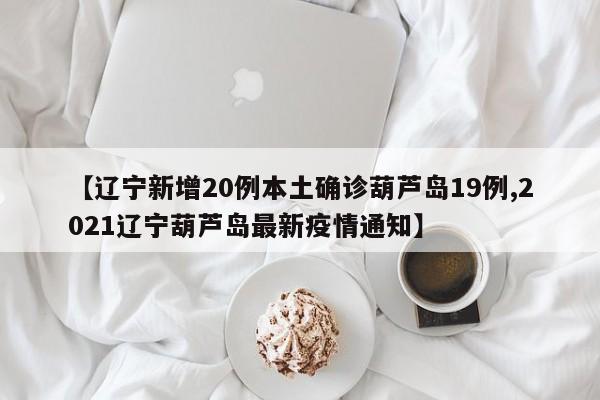 “辽宁新增本土确诊13例	” 辽宁新增1例本土确诊轨迹？-第3张图片