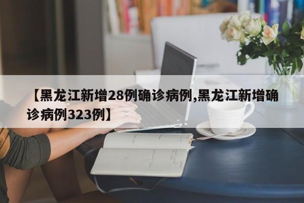 「黑龙江新增36例本土无症状」〃黑龙江新增36例本土无症状病例-第1张图片