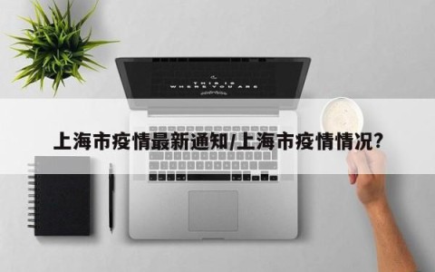 “上海发布最新疫情” 上海官方发布疫情？-第1张图片