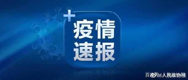 【辽宁新增本土确诊病例1例/辽宁新增本土确诊病例2例】-第1张图片
