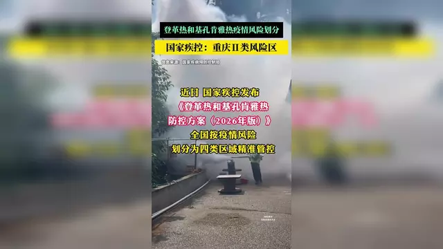 风险地区.登革热风险地区-第2张图片