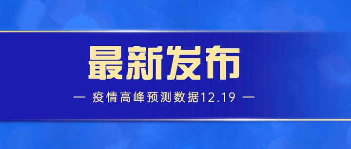 疫情高峰进度︰(疫情高峰进度最新消息)-第3张图片